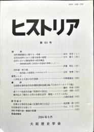 ヒストリア : journal of Osaka Historical Association (191);2004・9