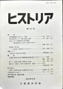 ヒストリア : journal of Osaka Historical Association (191);2004・9