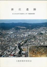 新庄遺跡 : 府立茨木高等学校建替えに伴う発掘調査概要