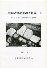 三軒屋遺跡発掘調査概要 1・府営かんがい排水事業樫井川地区に伴う発掘調査