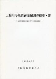 大和川今池遺跡発掘調査概要 14・
今池処理場増設工事に伴う事前発掘調査