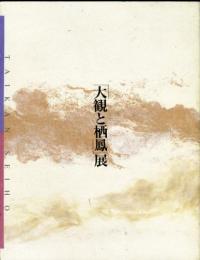 東西画壇の両雄　「大観と栖鳳」展