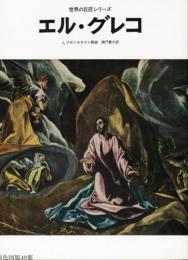エル・グレコ(El Greco)―日本語版 (世界の巨匠シリーズ)