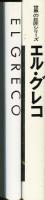 エル・グレコ(El Greco)―日本語版 (世界の巨匠シリーズ)