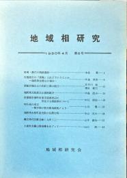 地域相研究　8号　1980年4月