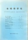地域相研究　8号　1980年4月