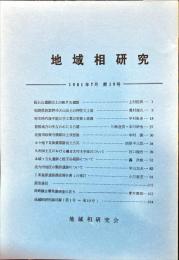 地域相研究　10号　1981年7月