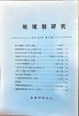 地域相研究　10号　1981年7月