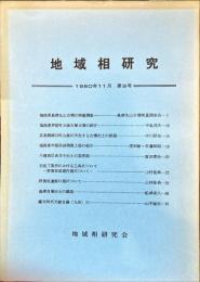 地域相研究　9号　1980年11月