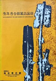有年考古館蔵品図録
CATALOGUE OF THE UNE MUSEUM OF ARCHAEOLOGY