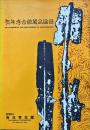 有年考古館蔵品図録
CATALOGUE OF THE UNE MUSEUM OF ARCHAEOLOGY