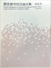 歴史都市防災論文集 4号
Disaster Mitigation of Cultural Heritage and Historic Cities