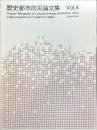 歴史都市防災論文集 4号
Disaster Mitigation of Cultural Heritage and Historic Cities