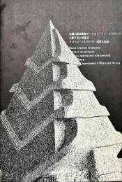 岩瀬石彫展覧館アーチスト・イン・レジデンス　石彫千年の交感２　ツバトコ・シロマシキ　浅賀正治展