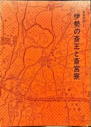 伊勢の斎王と斎宮寮　保存の声　５