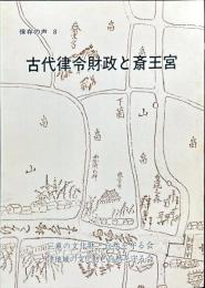 古代律令財政と斎王宮　保存の声　８