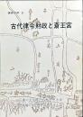 古代律令財政と斎王宮　保存の声　８