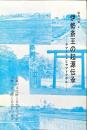 伊勢斎王の起源伝承
ヤマトヒメとヤマトタケル　保存の声　４