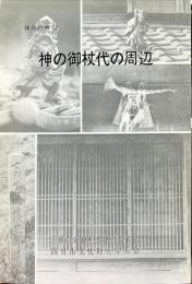 神の御杖代の周辺　保存の声　７