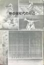 神の御杖代の周辺　保存の声　７