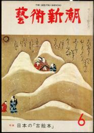芸術新潮　第318号(1976年6月)特集　日本の「古絵本」