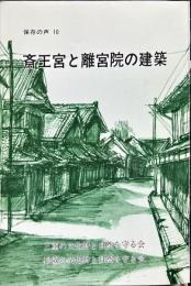 斎王宮と離宮院の建築　保存の声　１０