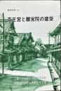斎王宮と離宮院の建築　保存の声　１０
