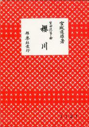 宮城道雄著　生田流箏曲　櫻川