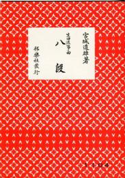 宮城道雄著　生田流箏曲　八段