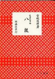 宮城道雄著　生田流箏曲　八段