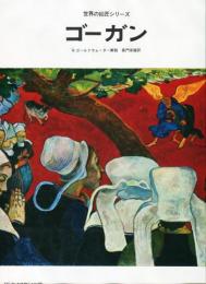 ゴーガン(Gauguin)ー日本語版 (世界の巨匠シリーズ)