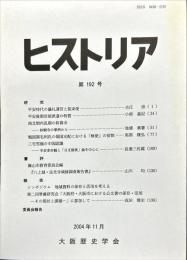 ヒストリア : journal of Osaka Historical Association (192);2004・11