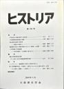 ヒストリア : journal of Osaka Historical Association (192);2004・11