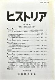 ヒストリア : journal of Osaka Historical Association (194);2005・3