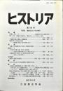 ヒストリア : journal of Osaka Historical Association (194);2005・3