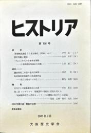 ヒストリア : journal of Osaka Historical Association (196);2005・9