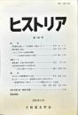 ヒストリア : journal of Osaka Historical Association (196);2005・9