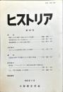 ヒストリア : journal of Osaka Historical Association (197);2005・11