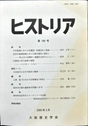 ヒストリア : journal of Osaka Historical Association (199);2006・3