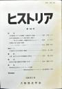 ヒストリア : journal of Osaka Historical Association (199);2006・3