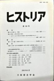 ヒストリア : journal of Osaka Historical Association (180);2002・6