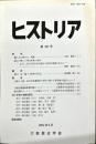 ヒストリア : journal of Osaka Historical Association (180);2002・6
