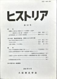 ヒストリア : journal of Osaka Historical Association (181);2002・9