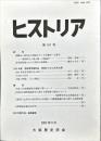 ヒストリア : journal of Osaka Historical Association (181);2002・9