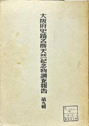 大阪府史蹟名勝天然紀念物調查報告 第九輯