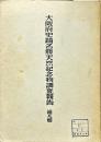 大阪府史蹟名勝天然紀念物調查報告 第九輯