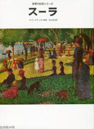Seurat―日本語版 (世界の巨匠シリーズ)