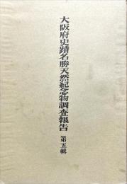 大阪府史蹟名勝天然紀念物調查報告 第五輯