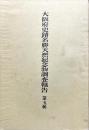大阪府史蹟名勝天然紀念物調查報告 第五輯