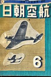 航空朝日　３巻６号　特輯　樞軸航空を語る